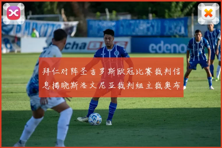 拜仁对阵圣吉罗斯欧冠比赛裁判信息揭晓斯洛文尼亚裁判组主裁奥布雷诺维奇执法